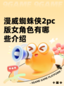 漫威蜘蛛侠2pc版女角色有哪些介绍