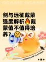 剑与远征戴蒙强度解析🔥戴蒙值不值得培养？🤔