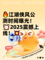 🔥江湖侠风公测时间曝光！⏰2025震撼上线！💥