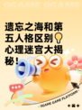 遗忘之海和第五人格区别💡心理迷宫大揭秘！