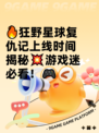 🔥狂野星球复仇记上线时间揭秘💥游戏迷必看！🎮