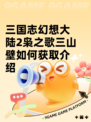 三国志幻想大陆2枭之歌三山壁如何获取介绍