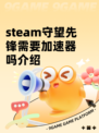 steam守望先锋需要加速器吗介绍