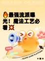 🔥最强流派曝光！魔法工艺必看💥