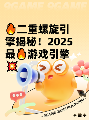 🔥二重螺旋引擎揭秘！2025最🔥游戏引擎💥截图1