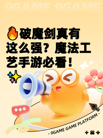🔥破魔剑真有这么强？魔法工艺手游必看！✨截图1