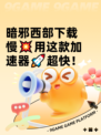 暗邪西部下载慢💥用这款加速器🚀超快！