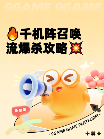 🔥千机阵召唤流爆杀攻略💥截图1