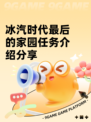 冰汽时代最后的家园任务介绍分享