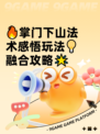 🔥掌门下山法术感悟玩法💡融合攻略🌟