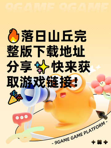 🔥落日山丘完整版下载地址分享✨快来获取游戏链接！🎉截图1