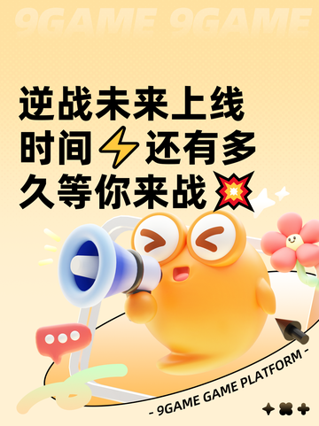 逆战未来上线时间⚡还有多久等你来战💥截图1