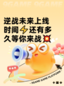 逆战未来上线时间⚡还有多久等你来战💥