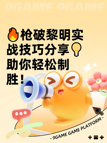 🔥枪破黎明实战技巧分享💡助你轻松制胜！截图1