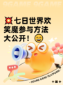 💥七日世界欢笑魔参与方法大公开！😄