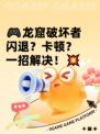 🎮龙窟破坏者闪退？卡顿？一招解决！💥