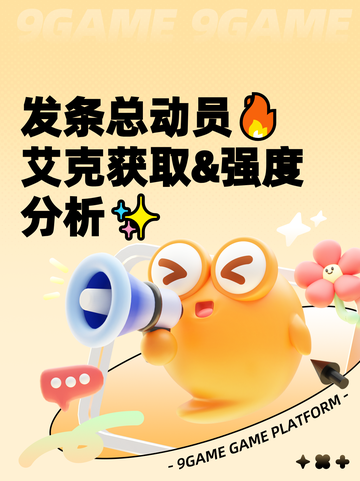发条总动员🔥艾克获取&强度分析✨截图1