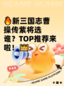 🔥新三国志曹操传紫将选谁？TOP推荐来啦！👑