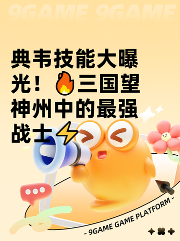 典韦技能大曝光！🔥三国望神州中的最强战士⚡截图1