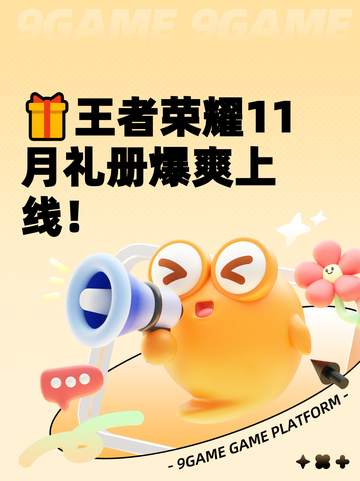 🎁王者荣耀11月礼册爆爽上线！截图1