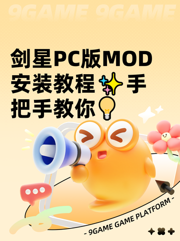 剑星PC版MOD安装教程✨手把手教你💡截图1