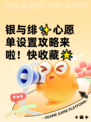 银与绯✨心愿单设置攻略来啦！快收藏🌟