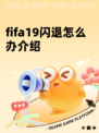 fifa19闪退怎么办介绍