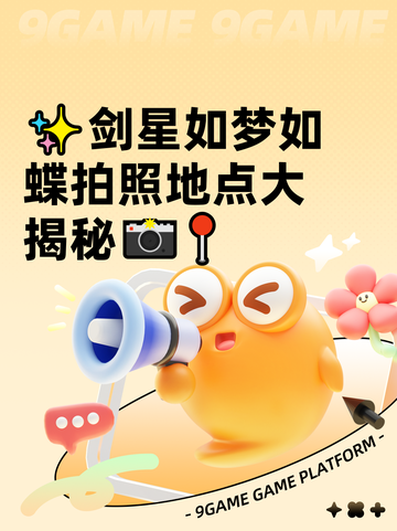 ✨剑星如梦如蝶拍照地点大揭秘📸📍截图1