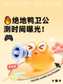 🔥绝地鸭卫公测时间曝光！🎮