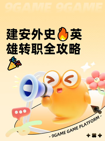 建安外史🔥英雄转职全攻略🎉截图1
