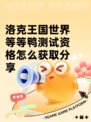 洛克王国世界等等鸭测试资格怎么获取分享