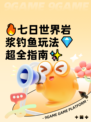 🔥七日世界岩浆钓鱼玩法💎超全指南✨