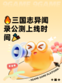 🔥三国志异闻录公测上线时间🎉