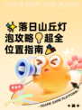 ✨落日山丘灯泡攻略💡超全位置指南🎉