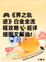 🎮《界之轨迹》白金全流程攻略✨超详细图文解说！