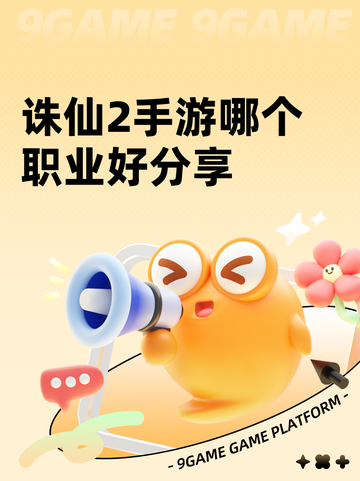 诛仙2手游哪个职业好分享截图1