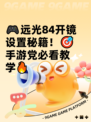 🎮远光84开镜设置秘籍！🎯手游党必看教学🔥