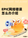 EPIC网络错误怎么办介绍