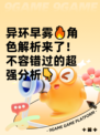 异环早雾🔥角色解析来了！不容错过的超强分析👇