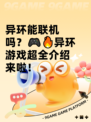 异环能联机吗？🎮🔥异环游戏超全介绍来啦！