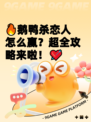 🔥鹅鸭杀恋人怎么赢？超全攻略来啦！💘