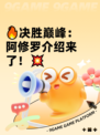 🔥决胜巅峰：阿修罗介绍来了！💥