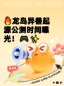 🔥龙岛异兽起源公测时间曝光！🎮✨