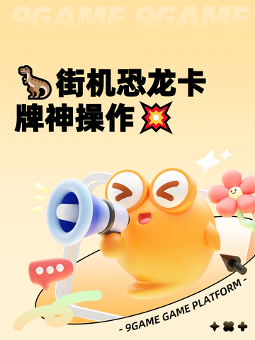 🦖街机恐龙卡牌神操作💥截图1