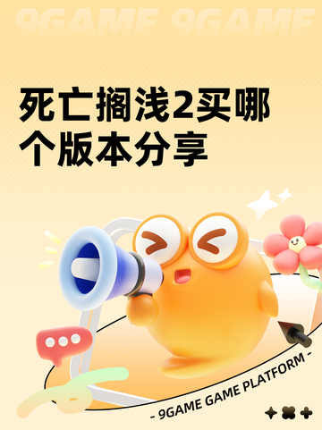 死亡搁浅2买哪个版本分享截图1