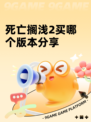 死亡搁浅2买哪个版本分享