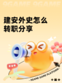 建安外史怎么转职分享