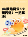 🎮欧陆风云5卡顿闪退？一招解决！