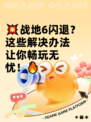 💥战地6闪退？这些解决办法让你畅玩无忧！🔥