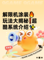 解限机涂装🔥玩法大揭秘❗超酷系统介绍✨